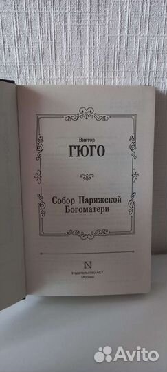 Виктор Гюго - Собор Парижской Богоматери