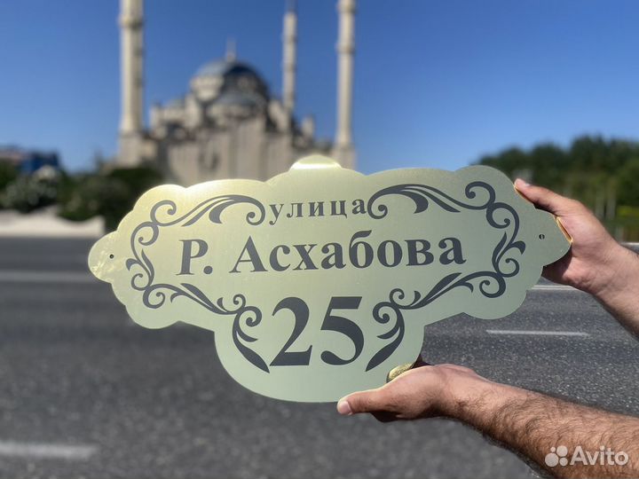 Адресная табличка