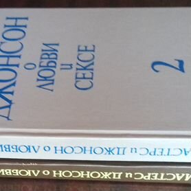 [Мастерс и Джонсон о любви и сексе. В 2 томах] Мастерс, У.; Джонсон, В.