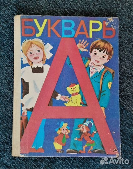 Советский букварь, 1989г