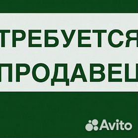 Вакансияпродавец-Оценщик комиссионный магазин