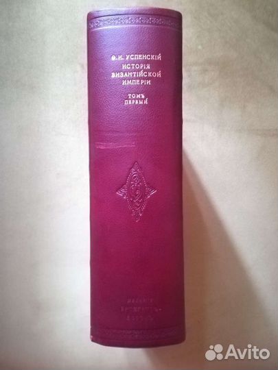 История Византийской империи Ф. И. Успенский 1913
