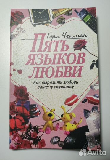 Гери Чепмен. Пять языков любви