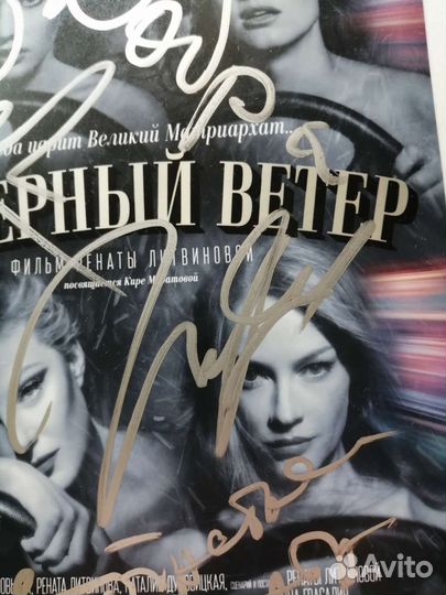 Автограф Рената Литвинова Светлана Ходченкова +