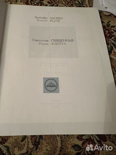 Святослав Рерих Священная флейта и. Дом Агни 2000