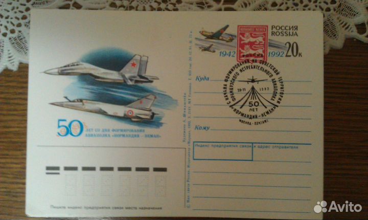 Почтовая карточка 50 лет авиаполка Нормандия-Неман