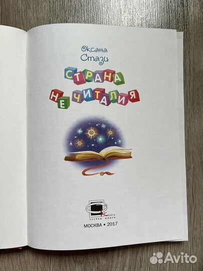 Книга Страна Нечиталия (с диском), 2017, 123 стр