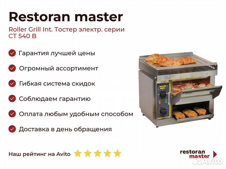 Roller Grill Int. Тостер электр. серии CT 540 B