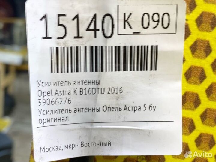 Усилитель антенны Opel Astra K B16DTU 2016