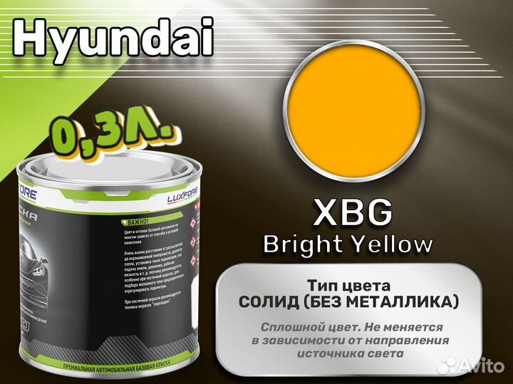 Краска Luxfore 0,3л. (Hyundai XBG Bright Yellow)