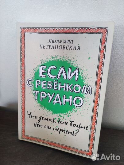 Людмила Петрановская - Если с ребёнком трудно