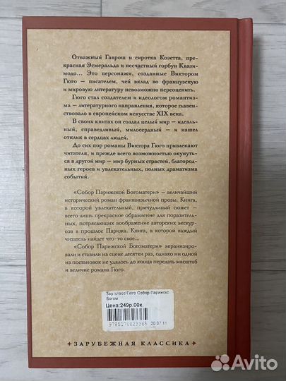 Виктор Гюго. Собор Парижской Богоматери