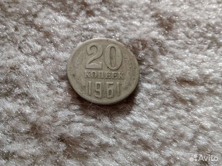 20 копеек 1961