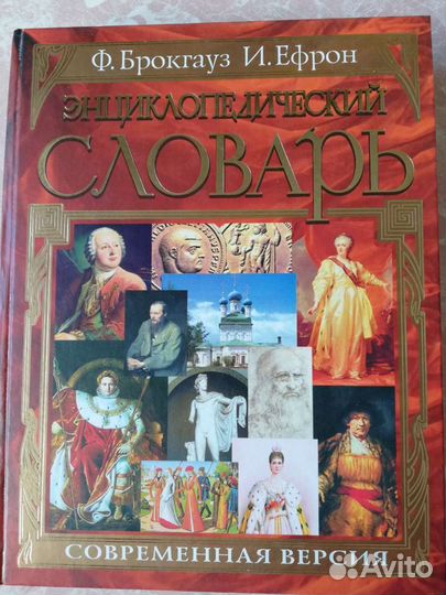 Брокгауз и Ефрон. Энциклопедический Словарь
