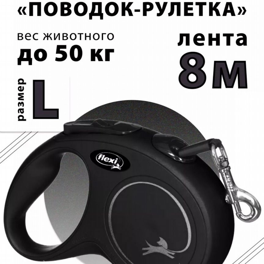 Flexi Поводок рулетка для собак до 50 кг 8 метров