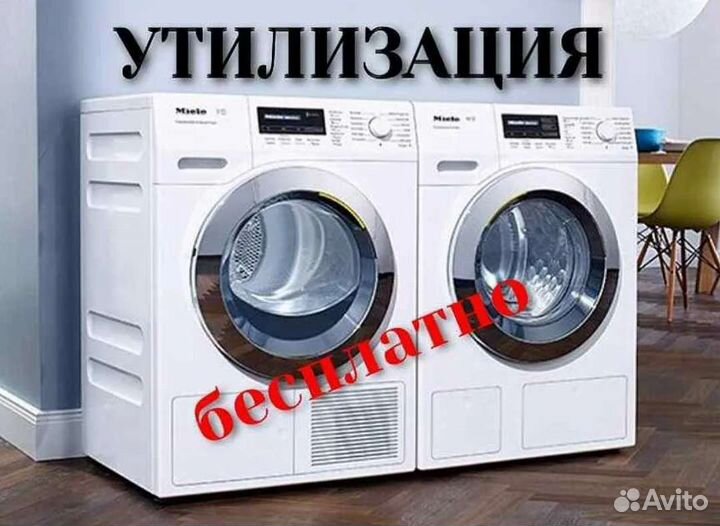 Утилизировать стиральную машину в москве. Утилизация стиральных машин. Вывоз стиральных машин. Бытовая техника Калининград.