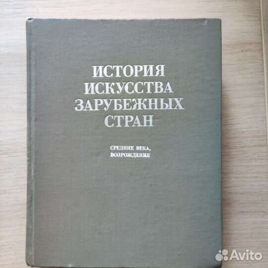 История искусства зарубежных стран