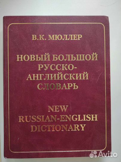 Большой русско-английский словарь.В. К. Мюллер
