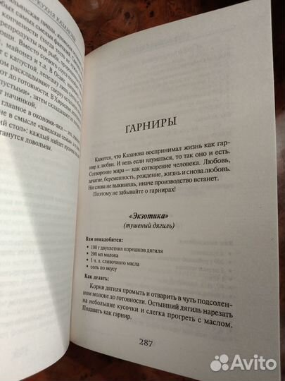 Книга рецептов Секс -кухня Казановы