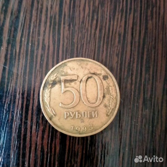 Монета 50 р 1993года