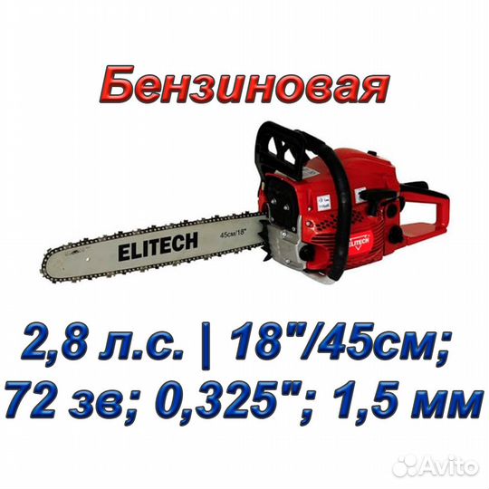 Бензопила elitech бп 52/18 (2,8 л.с.; 45 см)