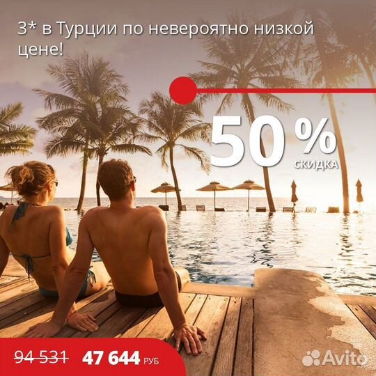 Горящие туры в Турцию