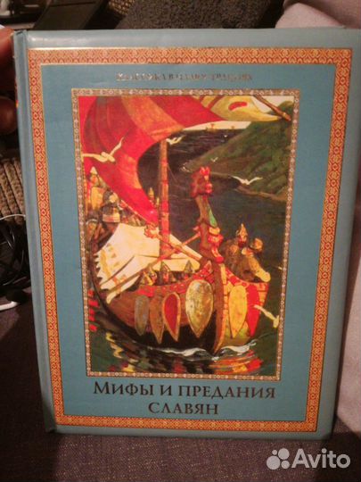 Мифы и предания славян 2012 Артёмов