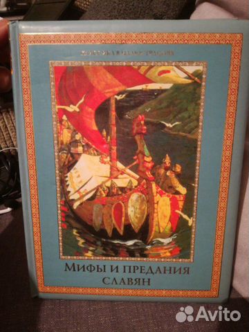 Мифы и предания славян 2012 Артёмов