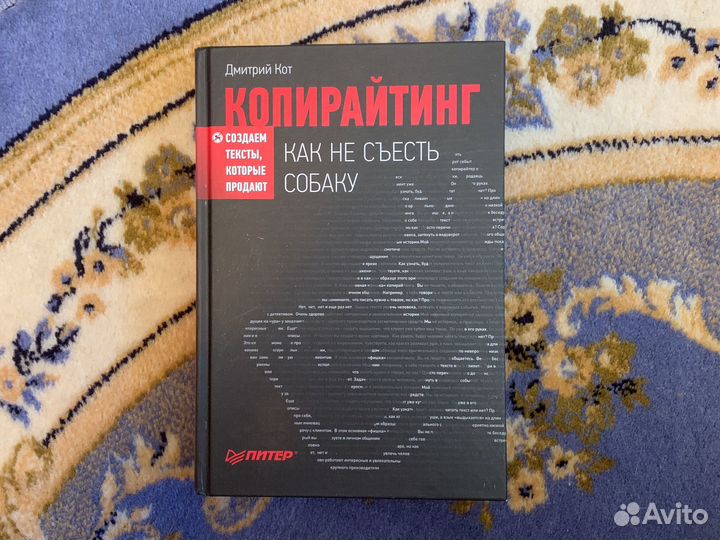 Копирайтинг: как не съесть собаку. Дмитрий Кот