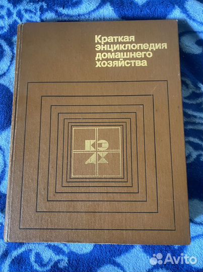 Краткая энциклопедия домашнего хозяйства