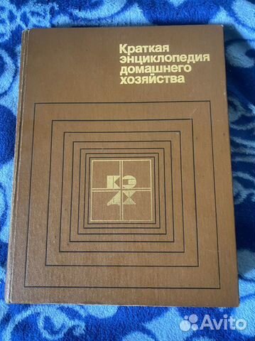 Краткая энциклопедия домашнего хозяйства