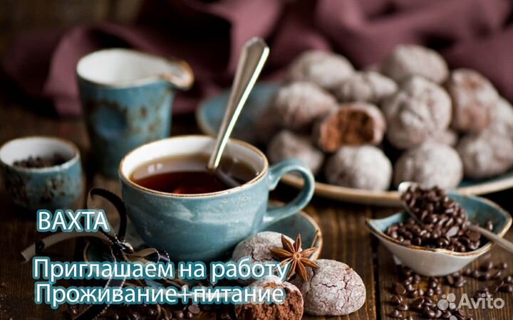 Вахта на Чай и Кофе (Обед+Жилье) в Подмосковье