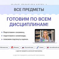 Репетитор по химии и биологии онлайн, Альметьевск