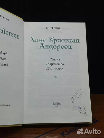 Ханс Кристиан Андерсен. Жизнь. Творчество. Личность