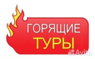 Горящие туры новый чат