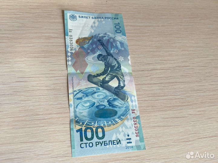 100 рублей Олимпиада 2014