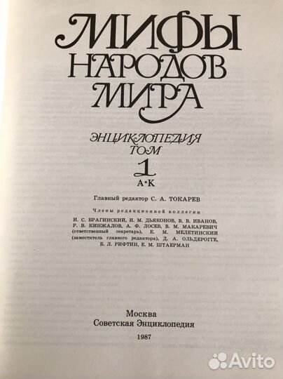 Сов. энцикл.сл-рь. Мифы народов мира 2тома