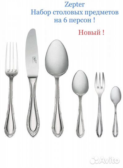 Набор столовых приборов zepter