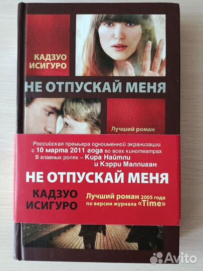 Не отпускай меня