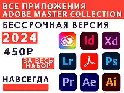 Набор Adobe / Photoshop 2024 / Premiere Pro / Afte