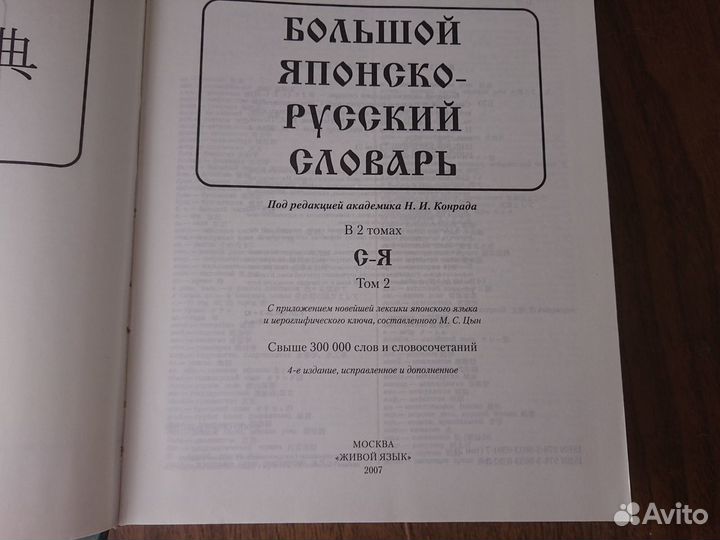 Японско-русский словарь. Более 300 000 слов