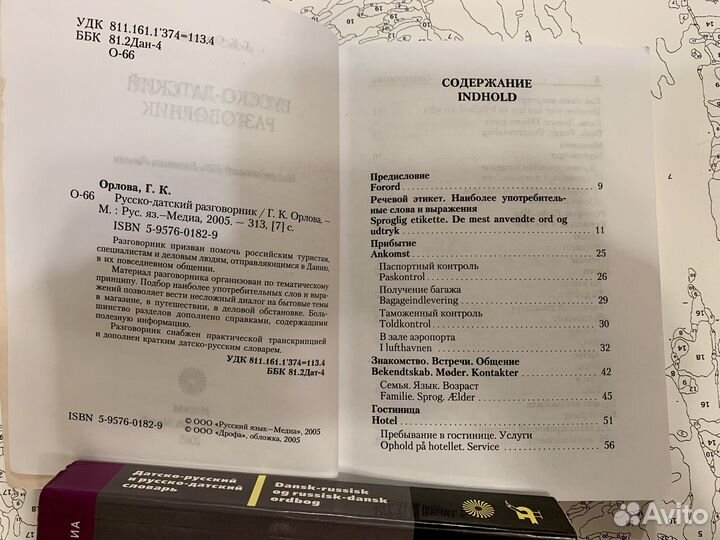 Словарь- Разговорник русско-датский