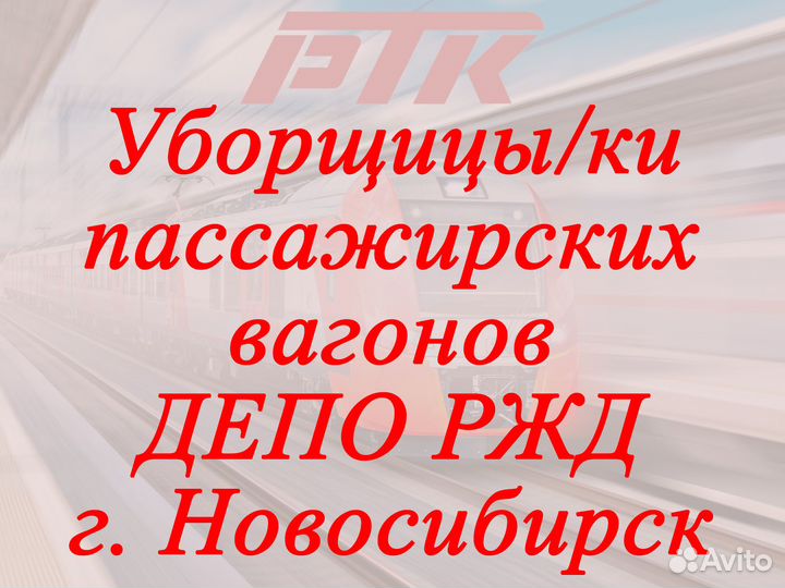 Уборщицы/ки пассажирских вагонов депо ржд