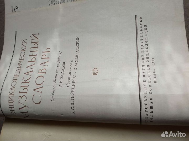 Музыкальный словарь 1959 г