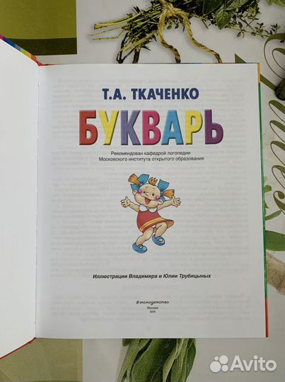 Букварь Ткаченко Т.А