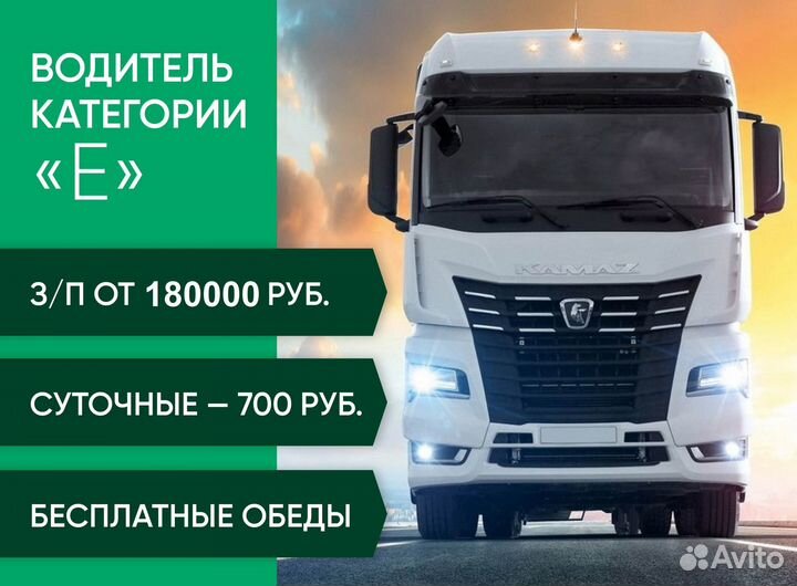 Водитель категории Е (коммерция)