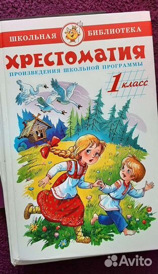 Внеклассное чтение 1+2кл,Хрестоматия 1кл