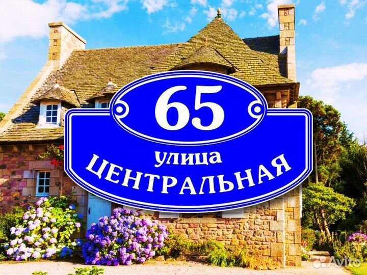 Адресные таблички на частный дом