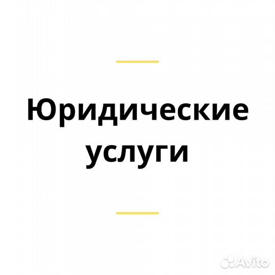 Юридические услуги