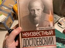 Неизвестный Достоевский книга